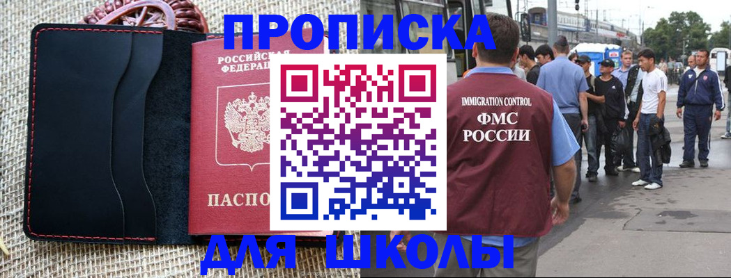 прописка для школы в Бикине
